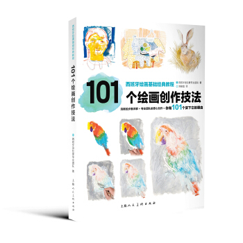 101个绘画创作技法—西班牙绘画基础经典教程 9787532295890