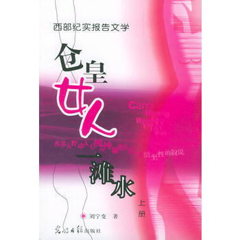 仓皇女人一滩水(上下) 9787801456960