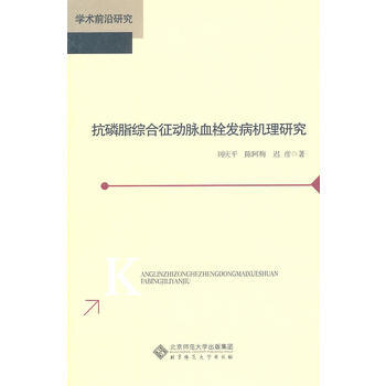 抗磷脂综合征动脉血栓发病机理研究 9787303122233