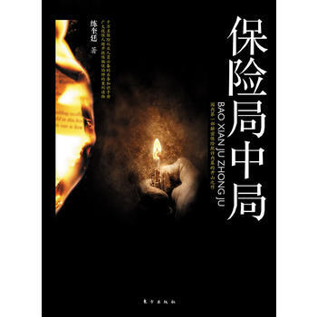 保险局中局：部解密保险欺内幕的开山之作 pdf epub mobi 下载