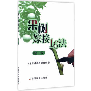 果樹嫁接16法(第二版) pdf epub mobi 下载