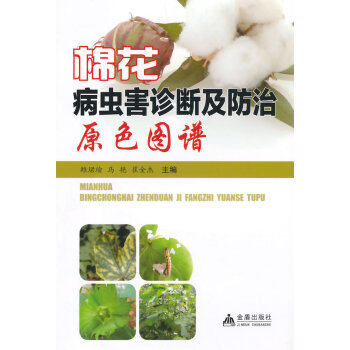 棉花病蟲害診斷及防治原色圖譜 9787508287539 pdf epub mobi 下载