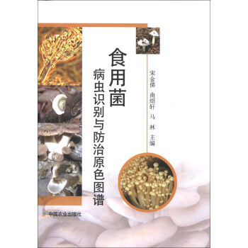 實用菌病蟲識彆與防治原色圖譜 9787109177857 pdf epub mobi 電子書 下載