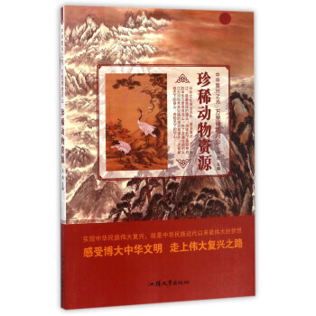 珍稀动物资源/中华复兴之光 万里锦绣河山 9787565823824 pdf epub mobi 电子书 下载