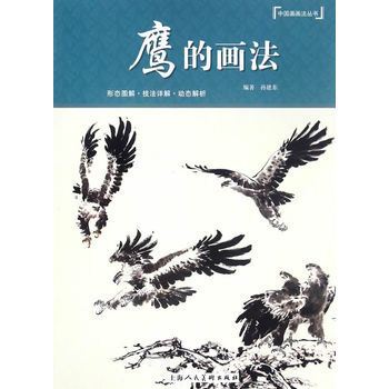 鹰的画法---中国画画法丛书 9787532299003 pdf epub mobi 电子书 下载