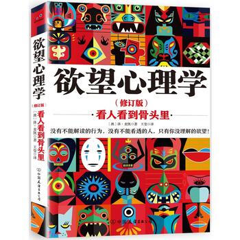 欲望心理学：看人看到骨头里 修订版 9787505731226 pdf epub mobi 电子书 下载