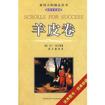 羊皮卷(插图本珍藏版)