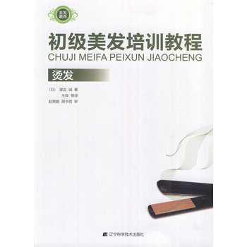 初级美发培训教程-烫发 9787538173741 pdf epub mobi 电子书 下载