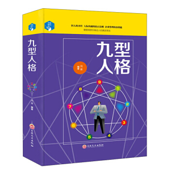 九型人格 9787547242179