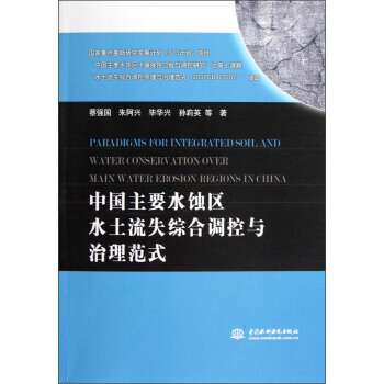 中國主要水蝕區水土流失綜閤調控與治理範式 pdf epub mobi 電子書 下載