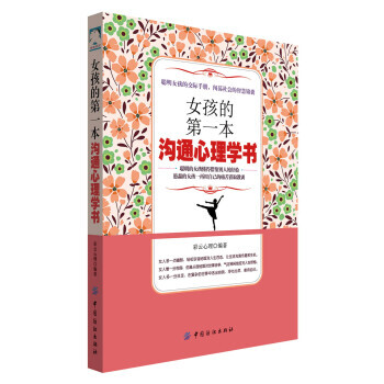 女孩的本沟通心理学书 9787518042906 pdf epub mobi 电子书 下载