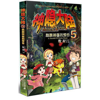 神隐大陆⑤麒麟神兽的预告 pdf epub mobi 电子书 下载