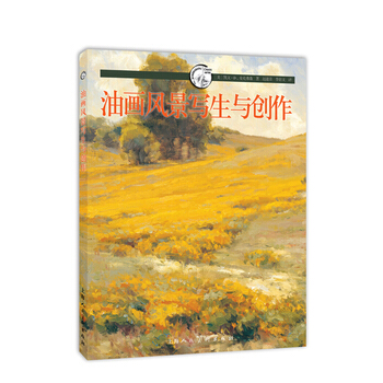 油画风景写生与创作---西方经典美术技法译丛 9787532285891 pdf epub mobi 下载