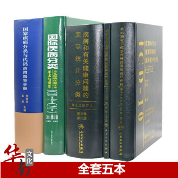 49号共5本疾病和有关健康问题的国际统计分类(ICD-10)123卷+国际疾病分类手术与操作ICD9 pdf epub mobi 电子书 下载