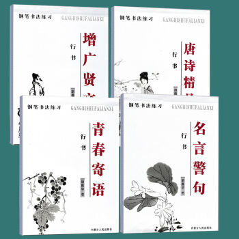4本现货名言警句青春寄语唐诗精品增广贤文全套胡昌华行书钢笔书法练习学生公务员字帖 pdf epub mobi 下载