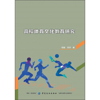 高校体育文化教育研究 9787518041756