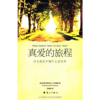 真愛的旅程：其實我們不懂什麼是信任(愛與信任三部麯典藏版) 9787540750756 pdf epub mobi 電子書 下載
