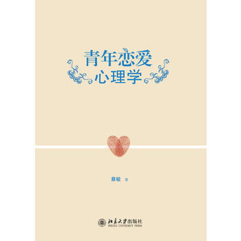 青年戀愛心理學 9787301233023 pdf epub mobi 電子書 下載
