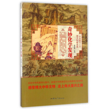奇妙化学发现/中华复兴之光 科教成就 9787565824340 pdf epub mobi 电子书 下载