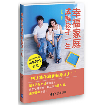 幸福傢庭成就孩子一生 9787302317364 pdf epub mobi 電子書 下載