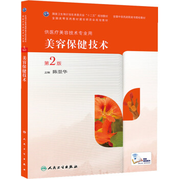 美容保健技术(第2版/高职美容) 陈景华 人民卫生出版社 9787117190060 pdf epub mobi 电子书 下载