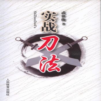 实战刀法 9787500947417