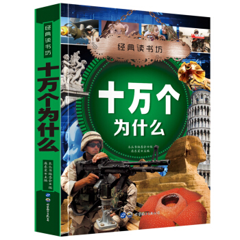 经典读书坊 十万个为什么 华阳文化 精美彩图版 6~8~12岁小学生课外必读书籍 探究自然宇宙奇观 pdf epub mobi 电子书 下载