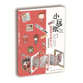 小玩纸 创意贺卡制作入门 手工 DIY 纸艺 娱乐休闲 趣味手作卡片创意书 雅菲手作贺卡魔法书 pdf epub mobi 下载