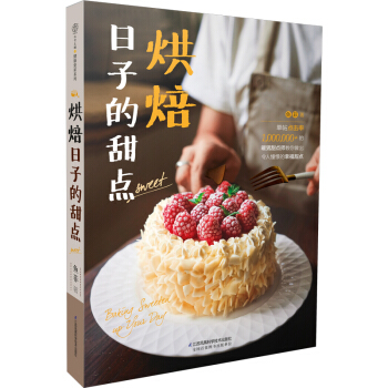 正版 烘焙日子的甜点 鱼菲 零基础学烘焙 法式甜品甜点制作方法教程书籍 饼干蛋糕面包食谱烘焙入门大 pdf epub mobi 下载