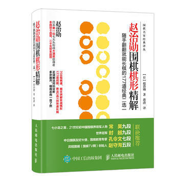赵治勋围棋棋形精解:随手翻翻就能长棋的177道经典二选一 9787115450999