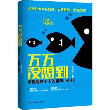 万万没想到 : 拿得起放不下的趣味小百科 9787538883213 pdf epub mobi 电子书 下载