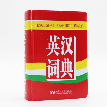 現貨 英漢詞典 修訂版 內濛古大學齣版社 中小學生實用字典 英譯漢