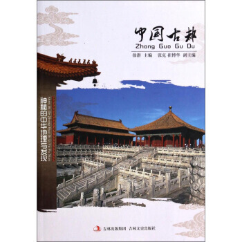 中国古都 9787547215364