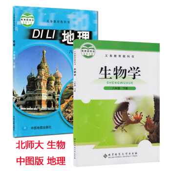 现货2018北师大版生物8年级下册中图版地理八年级下册课本教材 共2本 北京师范大学 中国地图出版社 pdf epub mobi 电子书 下载
