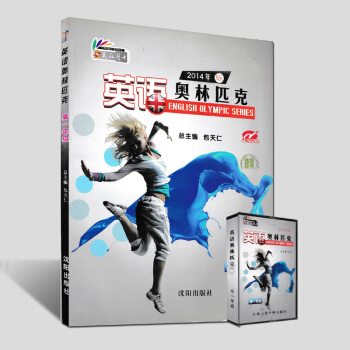 现货2014用英语奥林匹克高一年级分册辅导书1书1带包天仁主编NEPCS沈阳出版社全国中学生英语竞赛 pdf epub mobi 电子书 下载