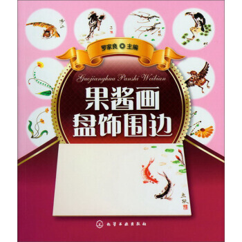 果酱画盘饰围边 9787122150806 pdf epub mobi 电子书 下载