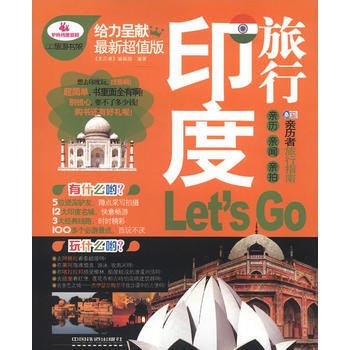 《印度旅行Let’s Go》