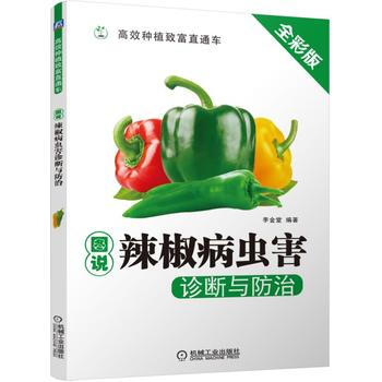 图说辣椒病虫害诊断与防治 9787111523130