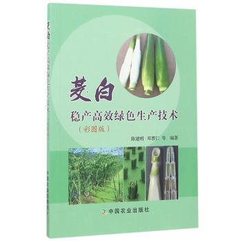 茭白稳产高效绿色生产技术(彩图版) 9787109229686 pdf epub mobi 电子书 下载