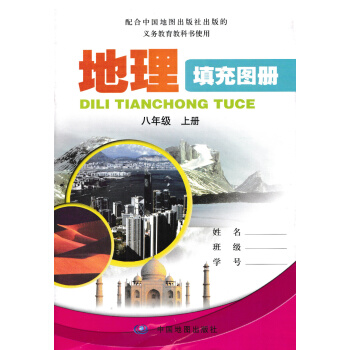 现货2018中图版地理填充图册八年级上册 中国地图出版社 8年级初二上册 图册练习题 pdf epub mobi 电子书 下载