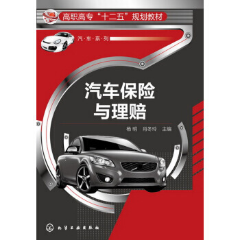 汽车保险与理赔 9787122176431 pdf epub mobi 下载