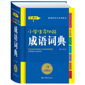 開心辭書 小學生多功能成語詞典(彩圖版)成語詞典字典 工具書
