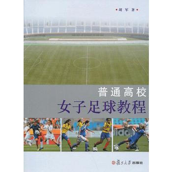 普通高校女子足球教程 pdf epub mobi 电子书 下载
