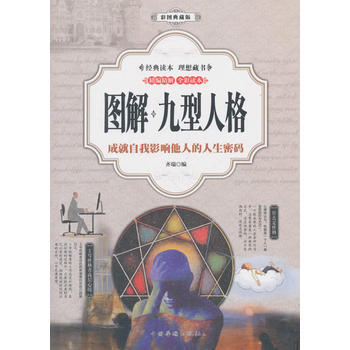 图解:九型人格(彩图典藏版) 9787511365781