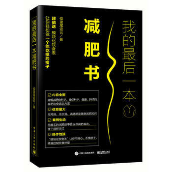 我的后一本减肥书 9787121312311