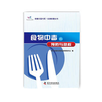 科普中國書係 應急科普叢書 食物中毒的預防與急救 9787110074015 pdf epub mobi 電子書 下載