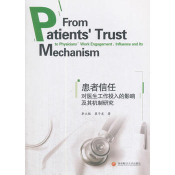 患者信任对医生工作投入的影响及其机制研究 9787550430242 李玉银,崔子龙 pdf epub mobi 电子书 下载