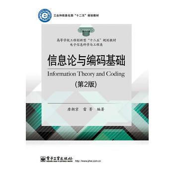 信息論與編碼基礎(第2版) 9787121248061 pdf epub mobi 電子書 下載