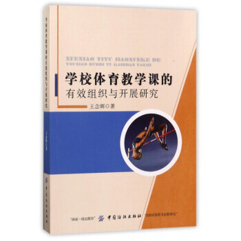 学校体育教学课的有效组织与开展研究 9787518027408 pdf epub mobi 电子书 下载