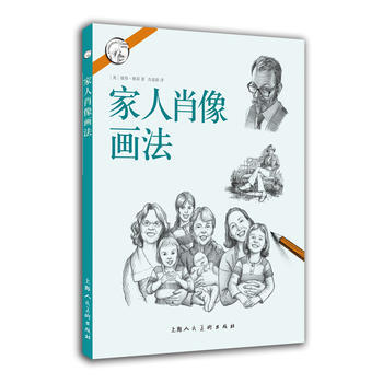 家人肖像画法---西方经典美术技法译丛 9787532298648 pdf epub mobi 电子书 下载